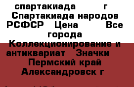 12.1) спартакиада : 1967 г - Спартакиада народов РСФСР › Цена ­ 49 - Все города Коллекционирование и антиквариат » Значки   . Пермский край,Александровск г.